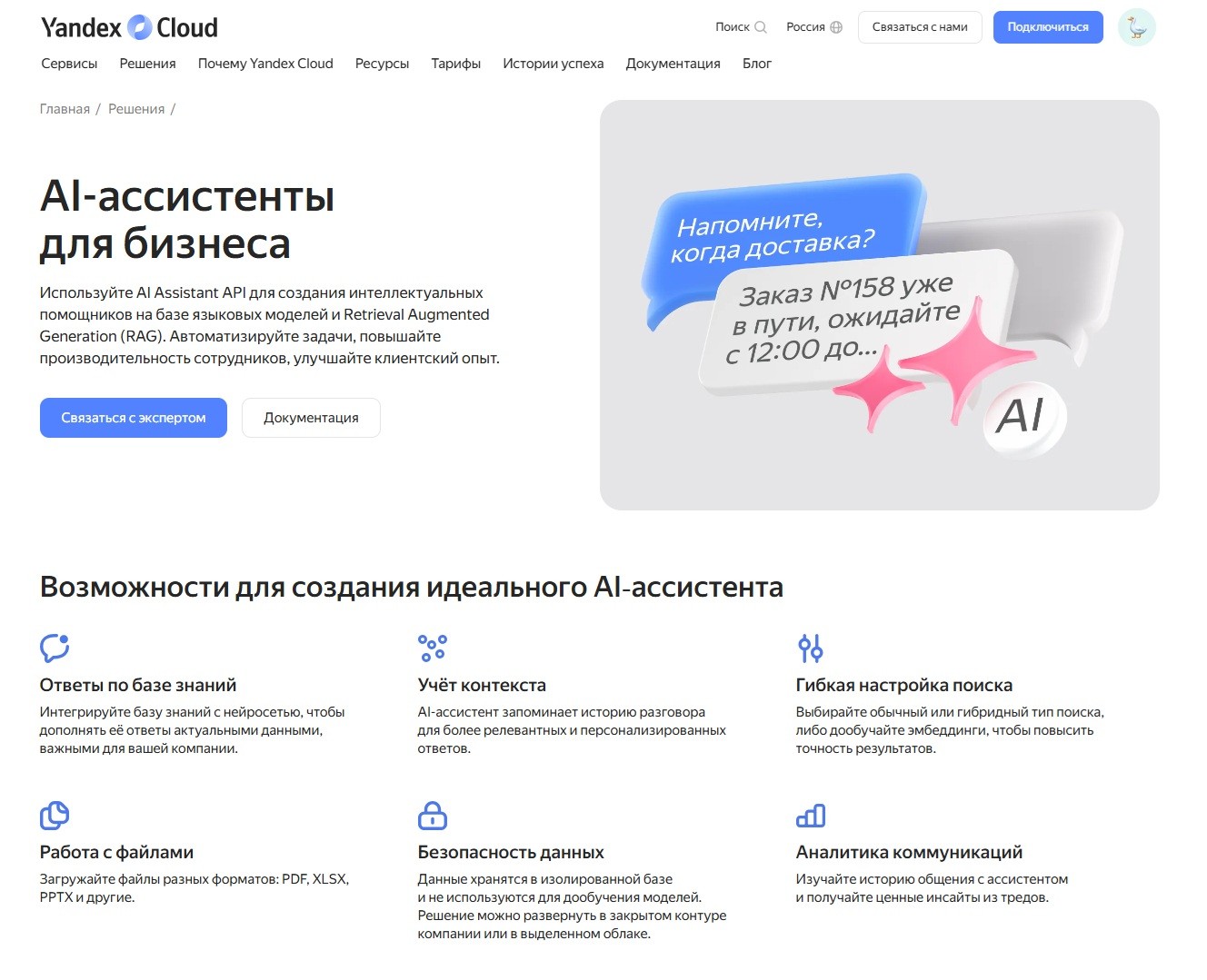 Главная страница «AI-ассистентов для бизнеса» от Яндекс.Cloud сразу описывает, какие бизнес-задачи можно решить с их помощью.