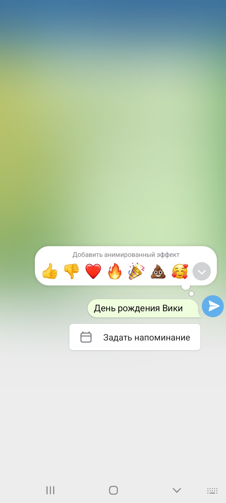 Удерживайте кнопку отправки и кликните «Задать напоминание»