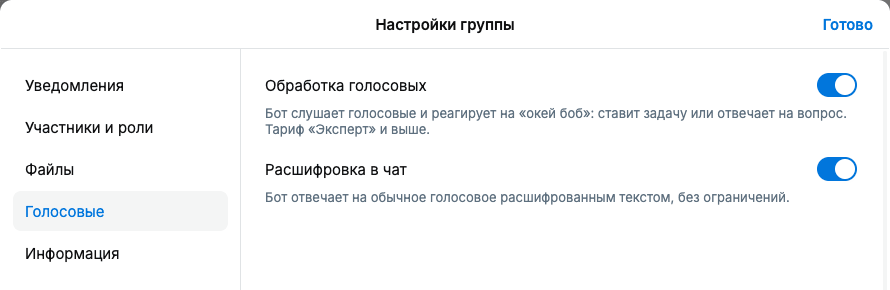 Раздел «Голосовые» в настройках группы