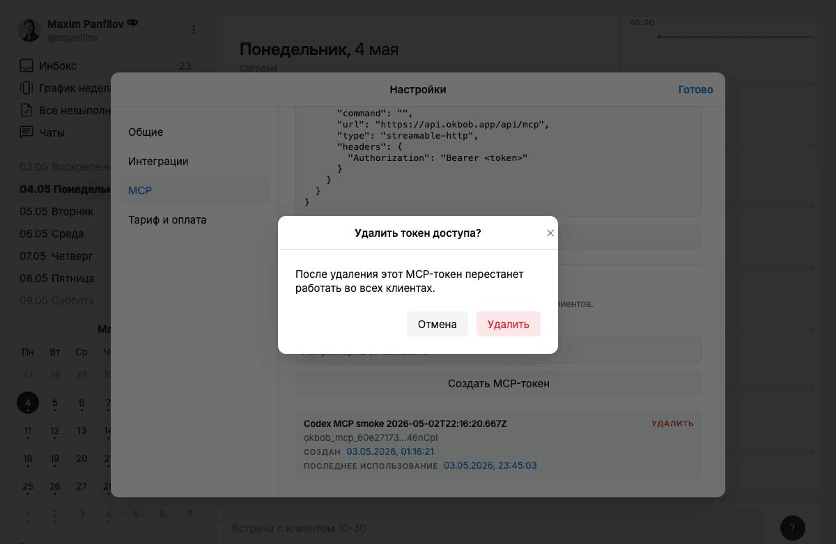 Подтверждение удаления MCP-токена