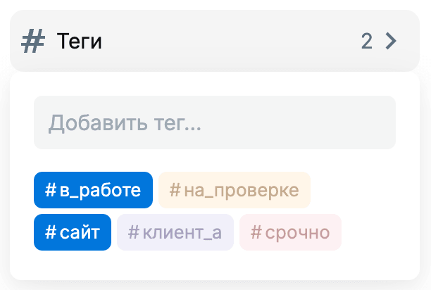 Поле «Теги» в форме групповой задачи