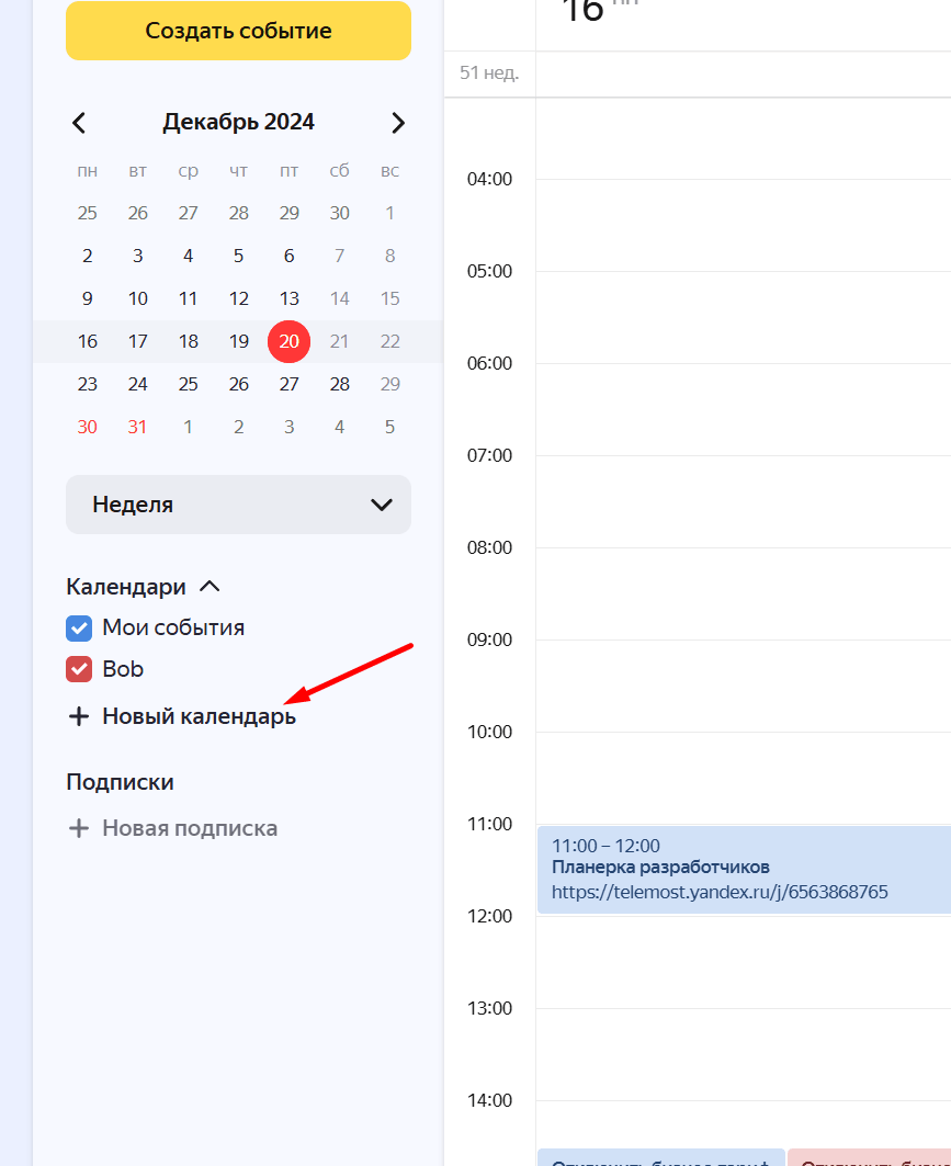 Добавить новый календарь